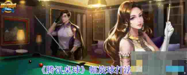 《腾讯桌球》幅旋球打法教程