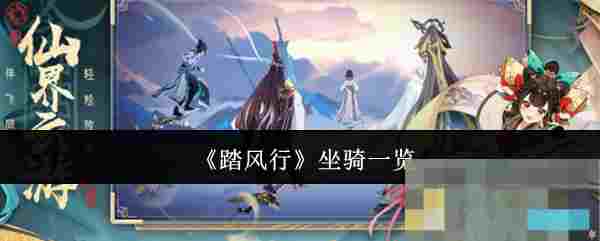 《踏风行》坐骑一览