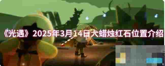 《光遇》2025年3月14日大蜡烛红石位置介绍