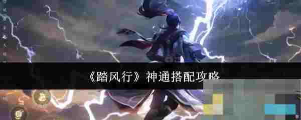 《踏风行》神通搭配攻略