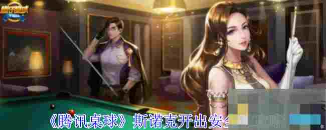 《腾讯桌球》斯诺克开出安全球攻略