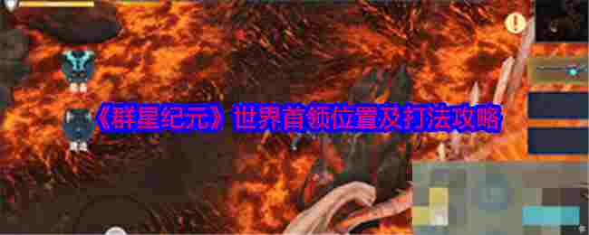 《群星纪元》世界首领位置及打法攻略