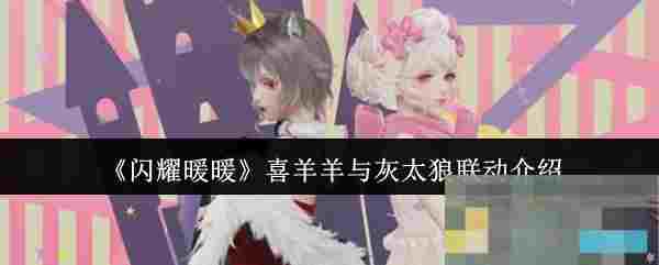 《闪耀暖暖》喜羊羊与灰太狼联动介绍