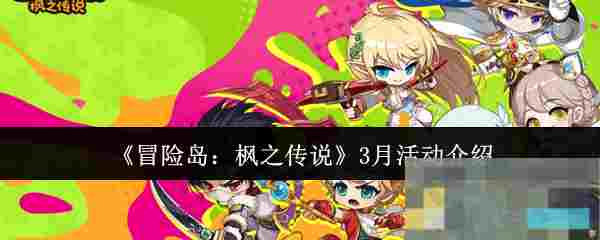 《冒险岛：枫之传说》3月活动介绍
