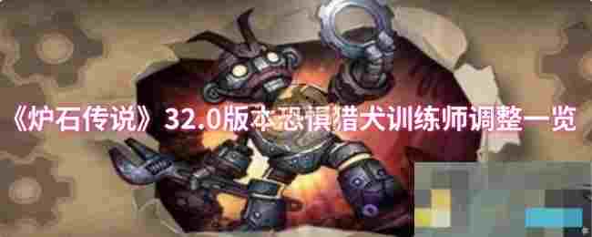 《炉石传说》32.0版本恐惧猎犬训练师调整一览