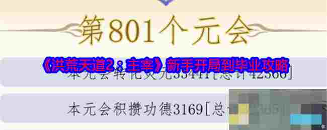 《洪荒天道2：主宰》新手开局到毕业攻略