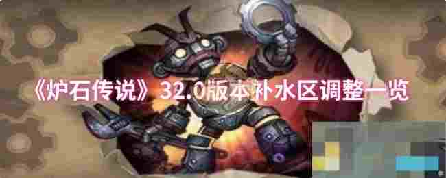 《炉石传说》32.0版本补水区调整一览