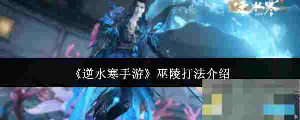 《逆水寒手游》巫陵打法介绍