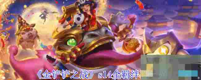 《金铲铲之战》s14全羁绊图一览