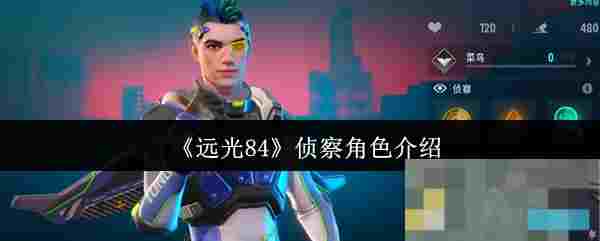 《远光84》侦察角色介绍