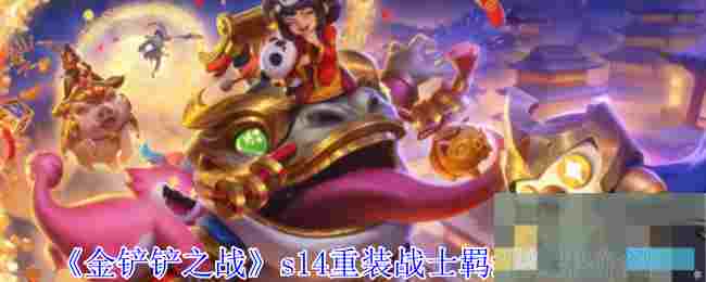 《金铲铲之战》s14重装战士羁绊效果介绍