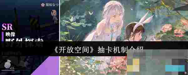 《开放空间》抽卡机制介绍