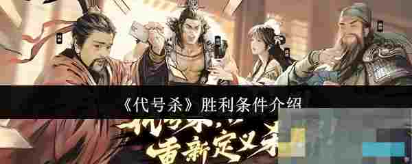 《代号杀》胜利条件介绍