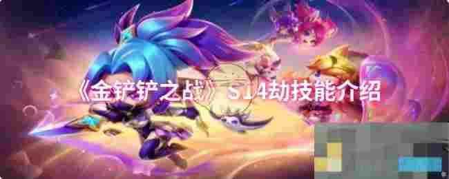 《金铲铲之战》S14劫技能介绍