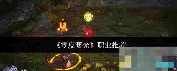 《零度曙光》职业推荐