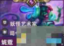《金铲铲之战》s14妮蔻技能介绍