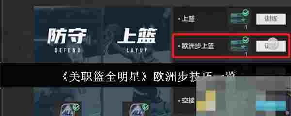 《美职篮全明星》欧洲步技巧一览