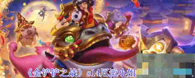 《金铲铲之战》s14厄运小姐技能介绍