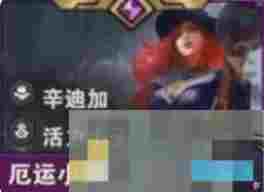 《金铲铲之战》s14厄运小姐技能介绍