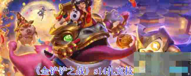 《金铲铲之战》s14扎克技能介绍