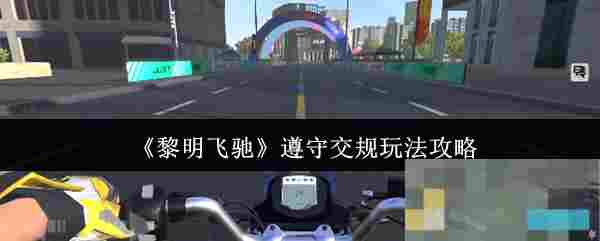 《黎明飞驰》遵守交规玩法攻略