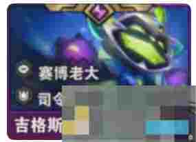 《金铲铲之战》s14吉格斯技能介绍