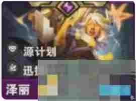 《金铲铲之战》s14泽丽技能介绍