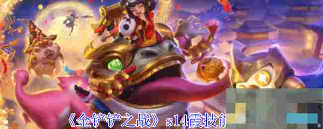 《金铲铲之战》s14霞技能介绍