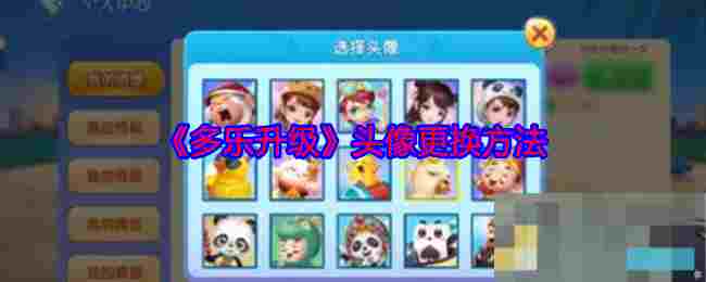 《多乐升级》头像更换方法