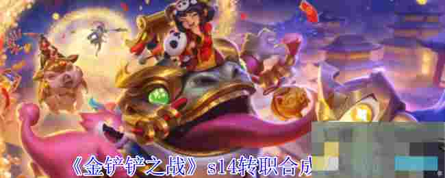 《金铲铲之战》s14转职合成表一览