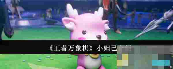 《王者万象棋》小妲己介绍