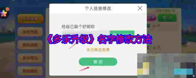 《多乐升级》名字修改方法