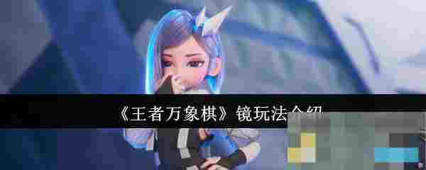 《王者万象棋》镜玩法介绍