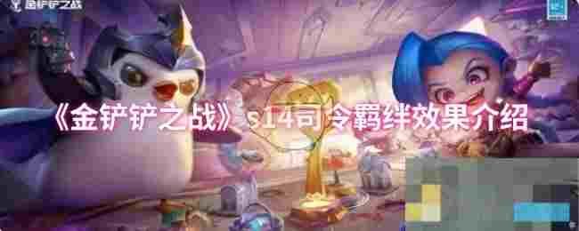 《金铲铲之战》s14司令羁绊效果介绍