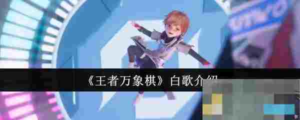 《王者万象棋》白歌介绍