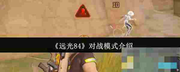 《远光84》对战模式介绍
