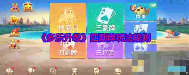 《多乐升级》四副牌玩法规则