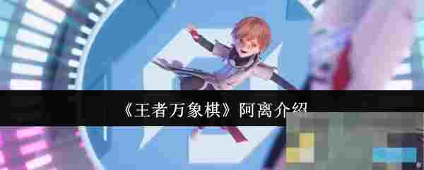 《王者万象棋》阿离介绍