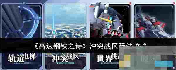 《高达钢铁之诗》冲突战区玩法攻略