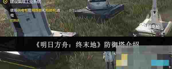 《明日方舟：终末地》防御塔介绍
