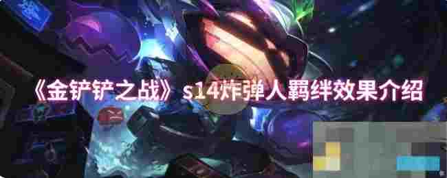 《金铲铲之战》s14炸弹人羁绊效果介绍