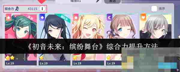 《初音未来：缤纷舞台》综合力提升方法