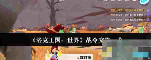 《洛克王国：世界》战令宠物一览