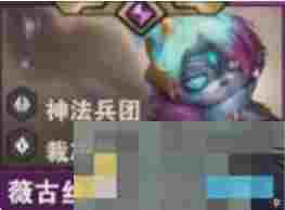 《金铲铲之战》S14薇古丝羁绊效果介绍