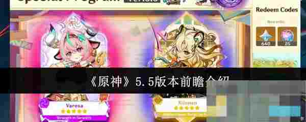 《原神》5.5版本前瞻介绍