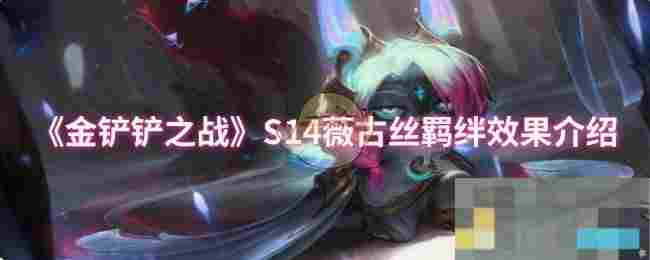 《金铲铲之战》S14薇古丝羁绊效果介绍
