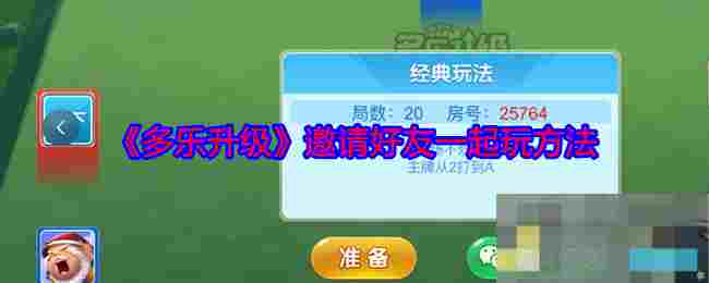 《多乐升级》邀请好友一起玩方法
