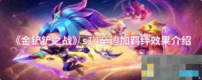 《金铲铲之战》s14辛迪加羁绊效果介绍