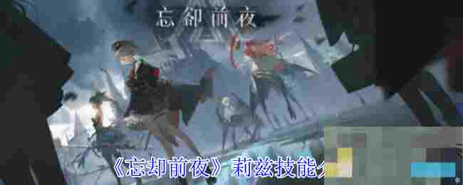 《忘却前夜》莉兹技能介绍