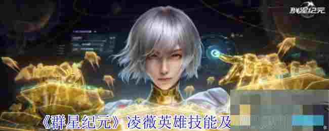 《群星纪元》凌薇英雄技能及配队攻略